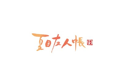 ついにアニメは第六期へ！　TVアニメ『夏目友人帳 陸』が2017年放送決定!! 画像