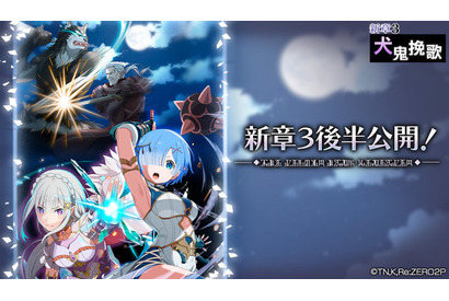 「Re:ゼロ」“亜人戦争”はまだ終わってなかった…!?　 スマホゲーム「リゼロス」で原作者・長月達平完全監修ストーリー開催 画像