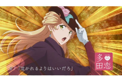 TVアニメ『多田くんは恋をしない』第7話に登場の山村ポワロンよしこ役に大原さやか 画像