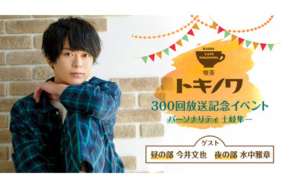 声優・土岐隼一、ラジオ「喫茶トキノワ」300回記念イベント開催！「東リベ」共演の水中雅章らがゲストに 画像