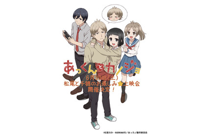 TVアニメ『あっくんとカノジョ』、6月30日に植田圭輔&香里有佐出演の上映イベントを開催！ 画像