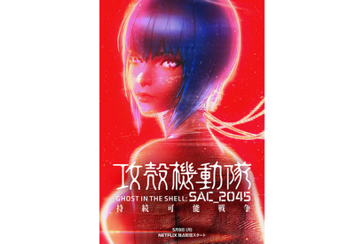 「攻殻機動隊 SAC_2045」劇場版がNetflixで5月9日より独占配信！ シーズン2サントラも発売決定 画像