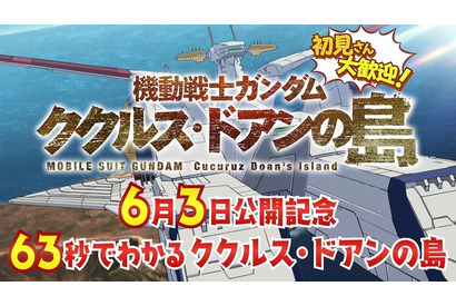「ガンダム ククルス・ドアンの島」カイが超高速で解説！ 特別映像「63秒でわかるククルス・ドアンの島」公開 画像