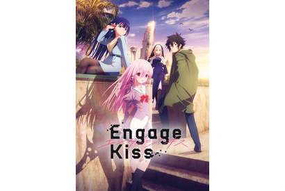 丸戸史明×つなこのラブコメ「Engage Kiss」第1弾KV＆PVが公開！ 追加キャストに大久保瑠美 画像