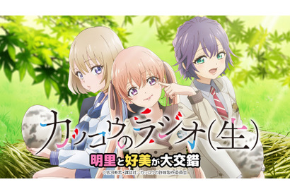 鬼頭明里・小原好美・東山奈央がシャッフルで登場！TVアニメ「カッコウの許嫁」のラジオがスタート 画像
