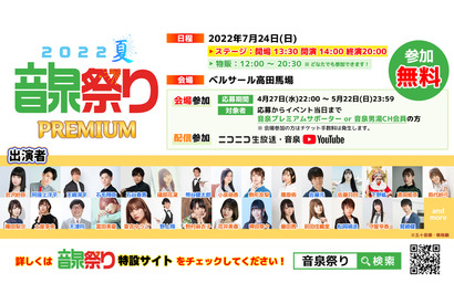 「音泉祭り2022夏～プレミアム～」下野紘・松岡禎丞・種田梨沙ら30名以上のパーソナリティが集結！イベント参加方法など発表 画像