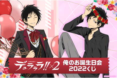 「デュラララ!!×2」折原臨也の誕生日をお祝いしよう！「俺のお誕生日会2022くじ」が今年も登場 画像