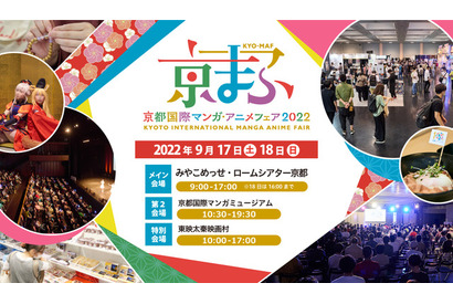 「京まふ2022」9月17日～18日に開催決定！ 日本唯一のアニメ×異業種コラボ表彰イベント「アニものづくりアワード」も共催 画像
