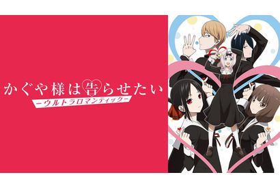 『かぐや様は告らせたい-ウルトラロマンティック-』が累計視聴数部門＆コメント数部門で首位独占！「ABEMA」が2022年春アニメ“初速”ランキングを発表 画像