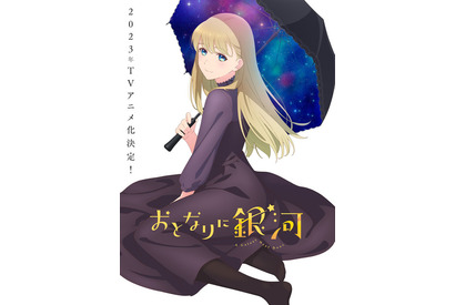 「おとなりに銀河」アニメ化決定！ 八代拓と和久井優がメインキャストに 画像