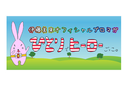 伊藤美来の「ひとりでヒーローごっこ。」（182） 画像