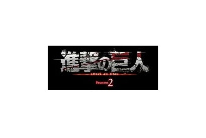 TVアニメ「『進撃の巨人』Season ２」は2017年4月放送決定！　Season 1 Blu-ray＆DVD BOX発売も 画像