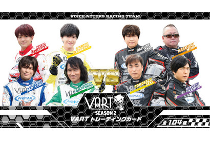 神谷浩史、三木眞一郎ら声優レーシングチーム「VART」トレカ第2弾登場！全104種類 画像