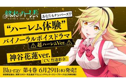 耳で体験する超ハーレム！『終末のハーレム』神谷花蓮(CV. 竹達彩奈)のボイスドラマ試聴版が公開 画像