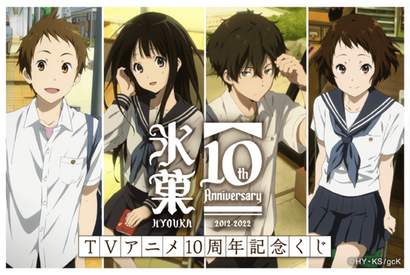 「氷菓」わたし、気になります！ TVアニメ10周年記念オンラインくじ登場♪ おまけは文集「氷菓」ブックカバー 画像