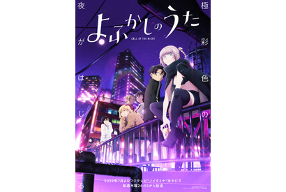 夏アニメ「よふかしのうた」キャラ勢ぞろいのキービジュアル公開！ 追加キャストに喜多村英梨や伊藤静ら 画像