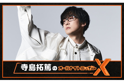 「寺島拓篤のオールナイトニッポンX」が生放送決定！ 10周年記念ライブを前に何を語るのか 画像