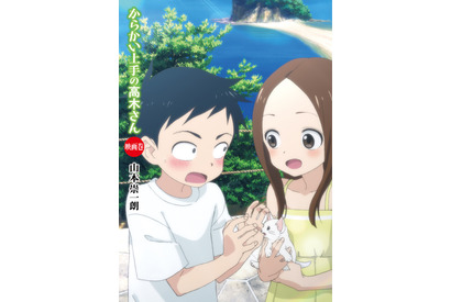 劇場版「からかい上手の高木さん」4週連続入場者プレゼント決定！ 原作者・山本崇一朗描き下ろしマンガも 画像