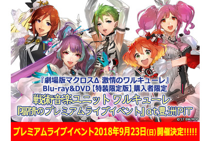 『劇場版マクロスΔ 』ワルキューレのプレミアムライブイベント1日2回開催決定！『劇場版マクロスF〜イツワリノウタヒメ〜』MX４Dが6／8より上映決定!! 画像