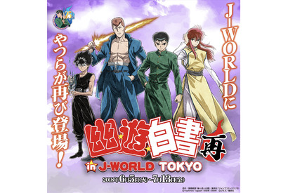 「幽☆遊☆白書 in J-WORLD TOKYO 再」6/5スタート！ 画像