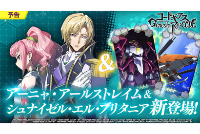 「コードギアス」アーニャ（CV：後藤邑子）＆シュナイゼル（CV：山寺宏一）が新登場！ スマホゲーム「Genesic Re;CODE」 画像