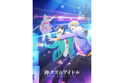 夏アニメ「神クズ☆アイドル」今井文也＆喜多村英梨のボイスドラマ公開！ 公式サイトはやる気ゼロの “紙くず”サイトに… 画像