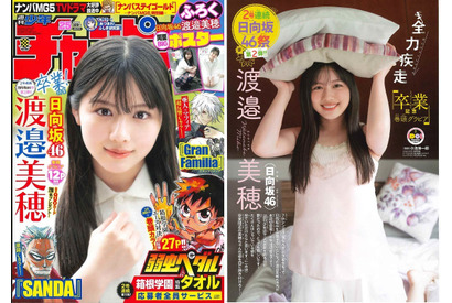 「週刊少年誌でソロ表紙を飾るのが夢だった」日向坂46の渡邉美穂が『週刊少年チャンピオン』の表紙を飾る 画像