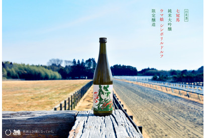 「ウマ娘」“シンボリルドルフ”コラボの銘酒「七冠馬」777本追加販売決定！ 画像