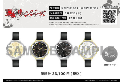 「東リベ」タケミチ、マイキー、場地、千冬をワンポイントでイメージ♪ 腕時計が登場 画像