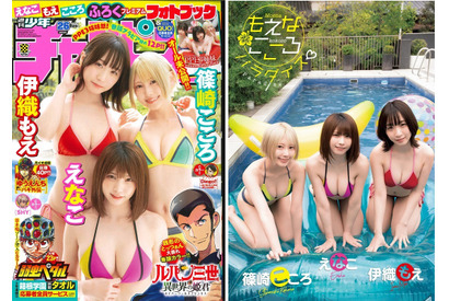 えなこ・伊織もえ・篠崎こころがプールで大はしゃぎ！〝もえなこころ〟が『週刊少年チャンピオン』26号の表紙を飾る 画像