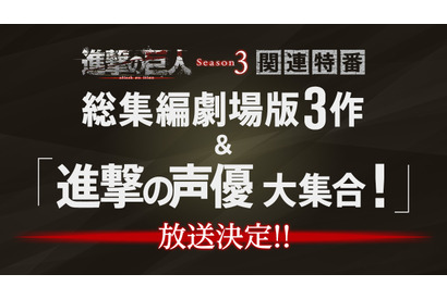 『進撃の巨人』総集編映画3作&主演キャスト出演生放送スペシャル番組がNHK総合で放送決定! 画像