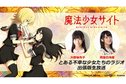TVアニメ『魔法少女サイト』WEBラジオ出張版生放送が決定! コラボカフェも開催 画像