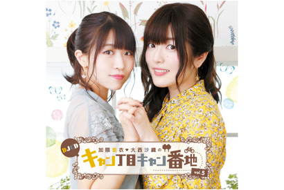 「加隈亜衣・大西沙織のキャン丁目キャン番地」DJCDのvol.５・６が発売！ 画像