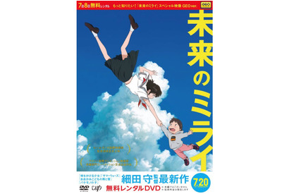 細田守監督最新作『未来のミライ』スペシャル映像DVDゲオ・TSUTAYAにて無料レンタル決定！ 画像