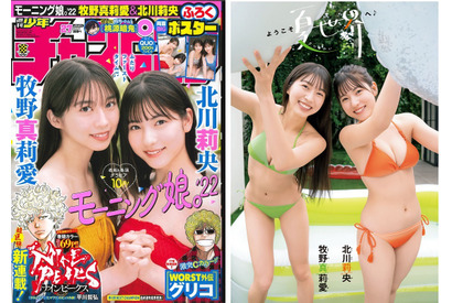 超キュートコンビが夏を先取り！モーニング娘。’22の牧野真莉愛と北川莉央が『週刊少年チャンピオン』27号の表紙を飾る 画像