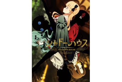 夏アニメ「シャドーハウス」第2期は7月8日放送開始！ OPはReoNa、EDはClariSが担当 KV＆本PV公開 画像