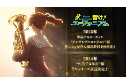 「響け！ユーフォニアム」新作中編BD“アンサンブルコンテスト”編が2023年発売！ 新作TVアニメ“久美子3年生”編は24年放送 画像