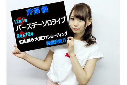 i☆Ris・芹澤優バースデーソロライブ&ファンミーティング開催決定！澁谷梓希の初セルフプロデュースイベントも開催！ 画像