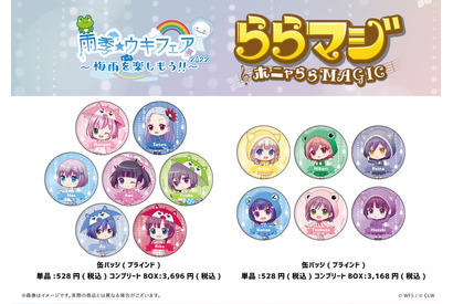 『ららマジ』梅雨の新グッズ登場！「投票企画」上位5人の飯塚晴子氏描き下ろしイラストも公開 画像