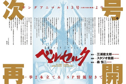 「ベルセルク」連載再開へ 作者の親友・森恒二の監修でスタジオ我画が描く「三浦の弟子達の腕は本物です！」 画像