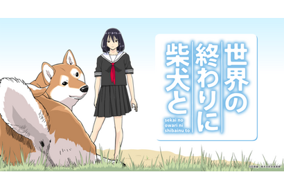 内田真礼＆田村睦心、終末世界を旅する女子高生と犬役に！ 「世界の終わりに柴犬と」YouTubeでアニメ（漫画動画）化 画像