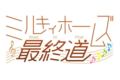 「ミルキィホームズ」2019年1/28日本武道館にてラストライブ開催決定！Road to Finalの全貌も公開！ 画像