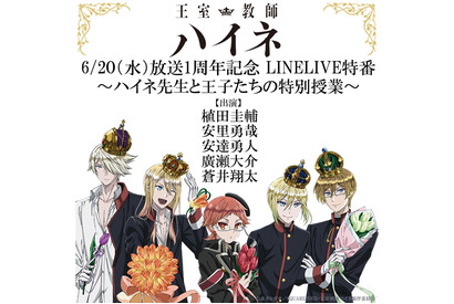 あの伝説の教師が帰ってくる！植田圭輔、安里勇哉、安達勇人、廣瀬大介、蒼井翔太の5人が集結するTVアニメ『王室教師ハイネ』LINE LIVE特番が6/20放送決定！ 画像