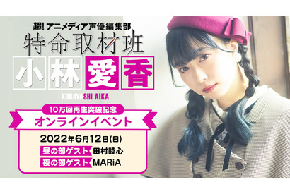 小林愛香の冠ラジオ番組、10万回再生突破記念オンラインイベントを開催！ゲストの田村睦心・MARiAに直撃インタビュー 画像