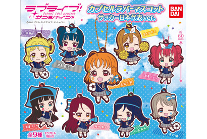 『ラブライブ！サンシャイン!!』Aqoursメンバーのサッカー日本代表ユニフォームバージョングッズ登場！ 画像