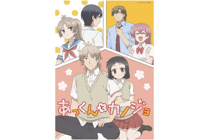 TVアニメ『あっくんとカノジョ』2クール目の放送決定！キービジュアル第2弾を公開 画像