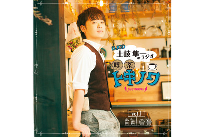 「土岐隼一のラジオ・喫茶トキノワ」DJCDのvol.１・２が発売！ 画像