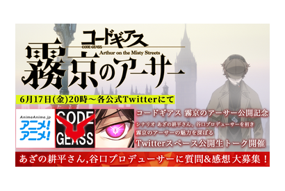 「コードギアス ギアジェネ」新作ストーリーの魅力を深掘り！シナリオ・あざの耕平＆谷口Pを招いたTwitterスペース開催 画像