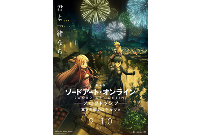 「SAO プログレッシブ」第2弾“冥き夕闇のスケルツォ”、9月10日公開！ キリト、アスナ、アルゴの姿描いたキービジュアルも 画像