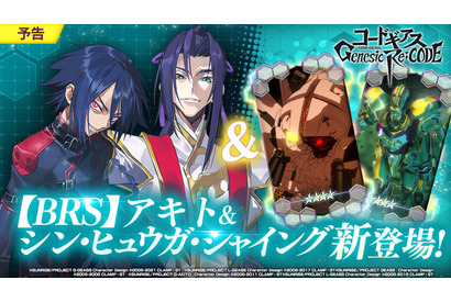 「コードギアス ギアジェネ」250万DL突破！ 無料10連など実施、アキト（CV:入野自由）＆シン（CV:松風雅也）も新登場 画像